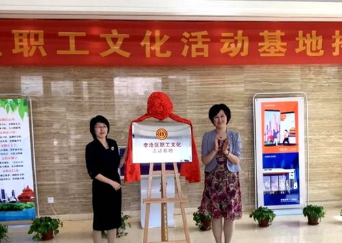 李滄區(qū)職工文化活動基地揭牌成立 打造職工文化“新地標(biāo)”